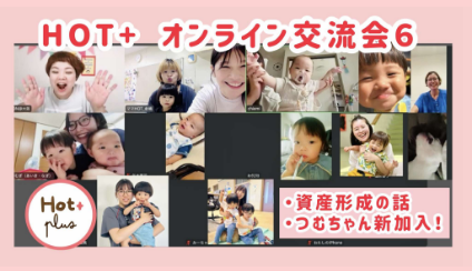 ホットプラス会員のオンライン交流会