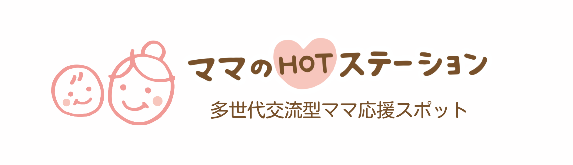 ママのHOTステーション